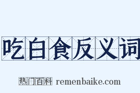 吃白食反义词是什么意思的图片